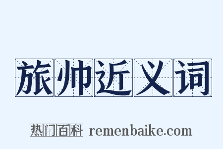 旅帅近义词是什么意思的图片